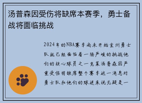 汤普森因受伤将缺席本赛季，勇士备战将面临挑战