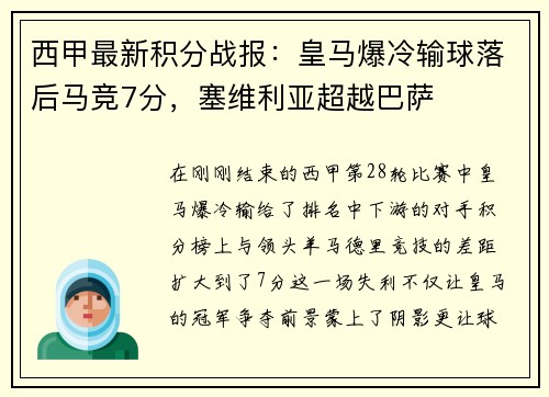 西甲最新积分战报：皇马爆冷输球落后马竞7分，塞维利亚超越巴萨