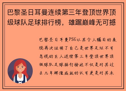 巴黎圣日耳曼连续第三年登顶世界顶级球队足球排行榜，雄踞巅峰无可撼动