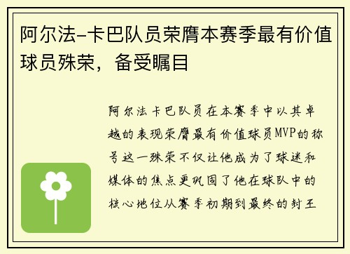 阿尔法-卡巴队员荣膺本赛季最有价值球员殊荣，备受瞩目