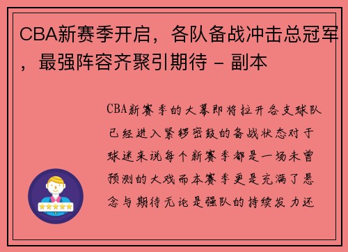 CBA新赛季开启，各队备战冲击总冠军，最强阵容齐聚引期待 - 副本