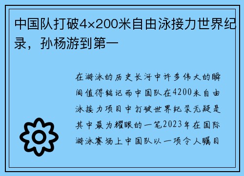 中国队打破4×200米自由泳接力世界纪录，孙杨游到第一