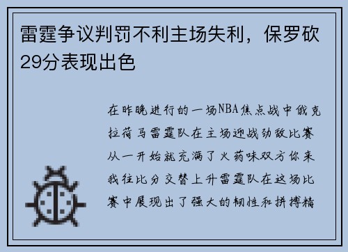 雷霆争议判罚不利主场失利，保罗砍29分表现出色