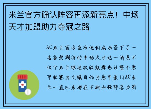 米兰官方确认阵容再添新亮点！中场天才加盟助力夺冠之路