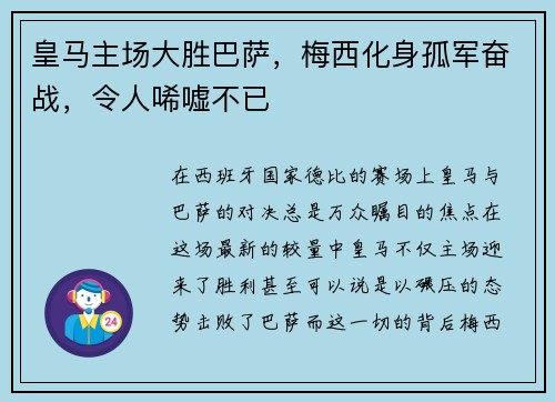 皇马主场大胜巴萨，梅西化身孤军奋战，令人唏嘘不已