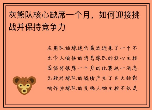 灰熊队核心缺席一个月，如何迎接挑战并保持竞争力