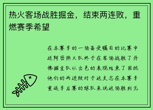 热火客场战胜掘金，结束两连败，重燃赛季希望