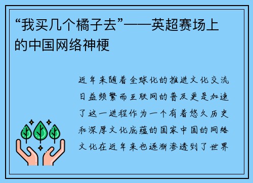 “我买几个橘子去”——英超赛场上的中国网络神梗