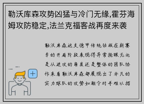 勒沃库森攻势凶猛与冷门无缘,霍芬海姆攻防稳定,法兰克福客战再度来袭