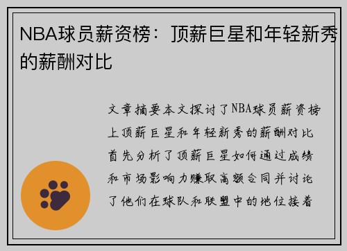 NBA球员薪资榜：顶薪巨星和年轻新秀的薪酬对比