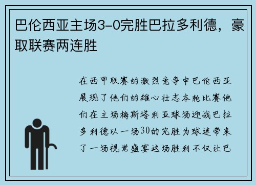 巴伦西亚主场3-0完胜巴拉多利德，豪取联赛两连胜