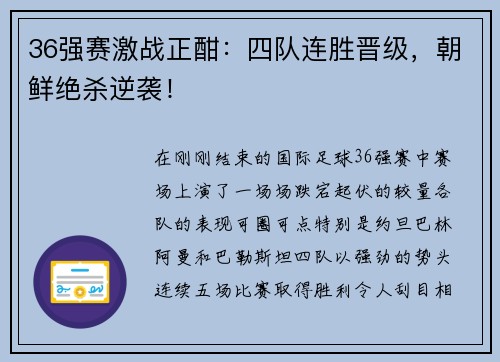 36强赛激战正酣：四队连胜晋级，朝鲜绝杀逆袭！