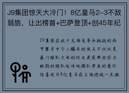 J9集团惊天大冷门！8亿皇马2-3不敌弱旅，让出榜首+巴萨登顶+创45年纪录