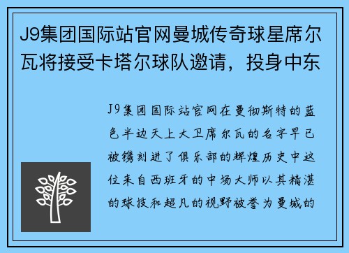 J9集团国际站官网曼城传奇球星席尔瓦将接受卡塔尔球队邀请，投身中东联赛 - 副本