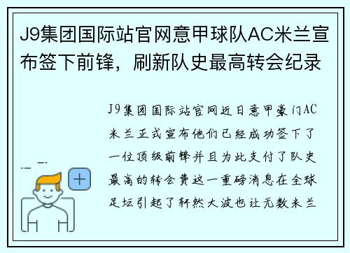 J9集团国际站官网意甲球队AC米兰宣布签下前锋，刷新队史最高转会纪录 - 副本