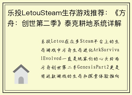 乐投LetouSteam生存游戏推荐：《方舟：创世第二季》泰克耕地系统详解 - 副本