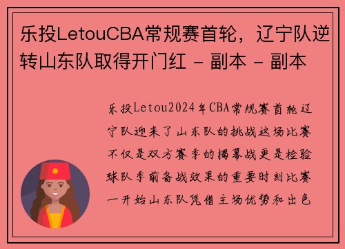 乐投LetouCBA常规赛首轮，辽宁队逆转山东队取得开门红 - 副本 - 副本