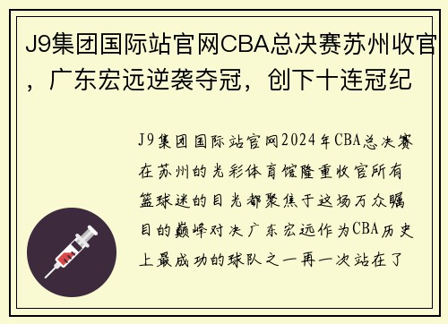 J9集团国际站官网CBA总决赛苏州收官，广东宏远逆袭夺冠，创下十连冠纪录 - 副本 - 副本